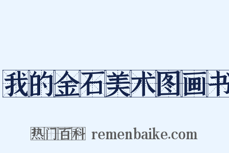 我的金石美术图画书是什么意思的图片